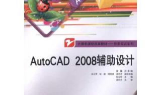 cad2008完美汉化版安装教程 autocad2008破解版下载